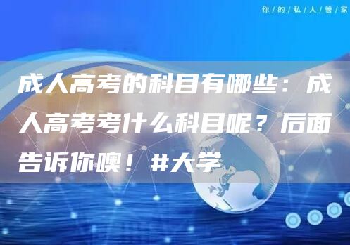 成人高考的科目有哪些：成人高考考什么科目呢？后面告诉你噢！#大学(图1)
