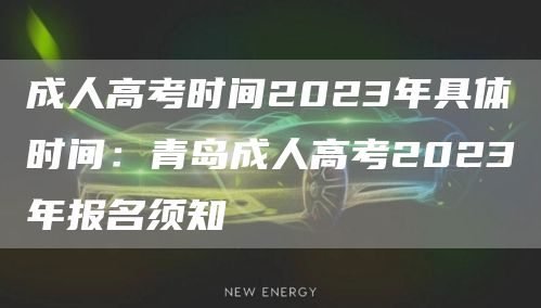 成人高考时间2023年具体时间：青岛成人高考2023年报名须知
