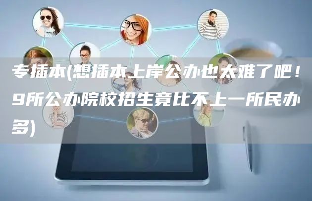 专插本(想插本上岸公办也太难了吧！9所公办院校招生竟比不上一所民办多)(图1)