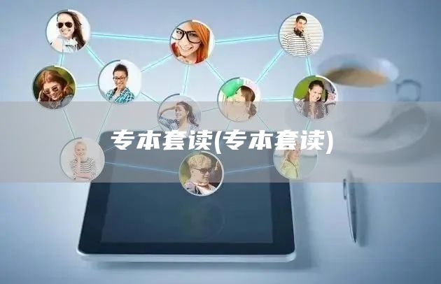 专本套读(专本套读)(图1)