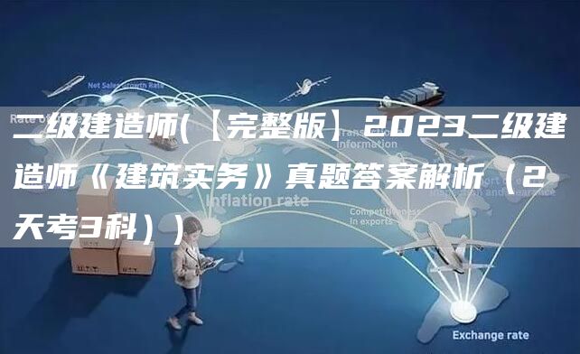 二级建造师(【完整版】2023二级建造师《建筑实务》真题答案解析（2天考3科）)