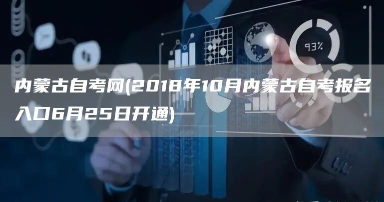 内蒙古自考网(2018年10月内蒙古自考报名入口6月25日开通)