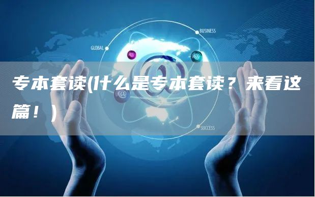 专本套读(什么是专本套读？来看这篇！)(图1)