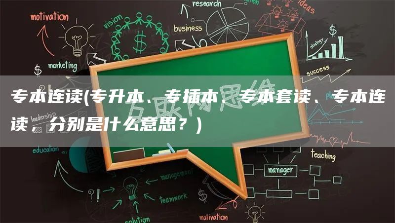 专本连读(专升本、专插本、专本套读、专本连读，分别是什么意思？)(图1)