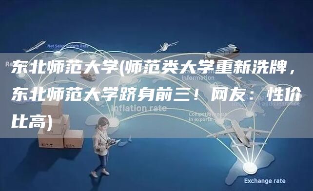 东北师范大学(师范类大学重新洗牌，东北师范大学跻身前三！网友：性价比高)(图1)