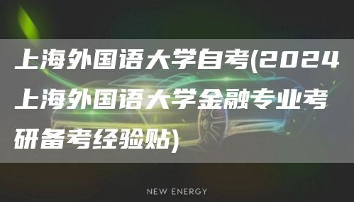 上海外国语大学自考(2024上海外国语大学金融专业考研备考经验贴)