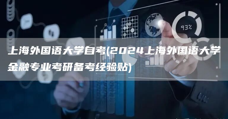 上海外国语大学自考(2024上海外国语大学金融专业考研备考经验贴)(图1)