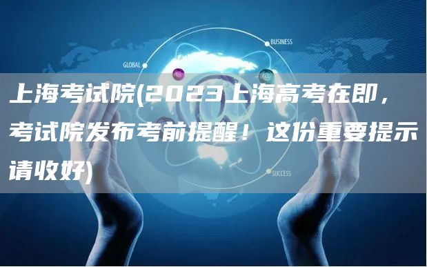 上海考试院(2023上海高考在即，考试院发布考前提醒！这份重要提示请收好)