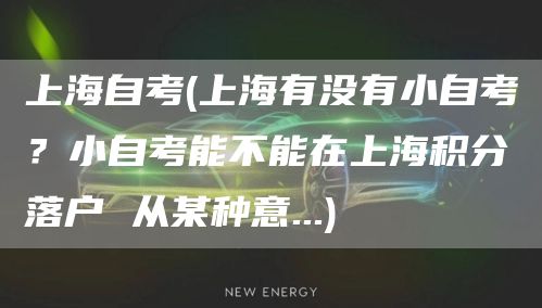 上海自考(上海有没有小自考？小自考能不能在上海积分落户 从某种意...)(图1)