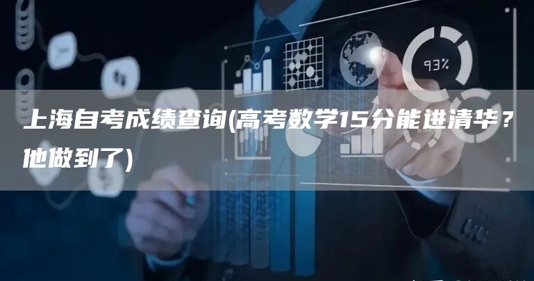 上海自考成绩查询(高考数学15分能进清华？他做到了)