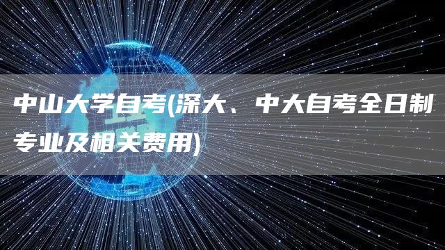 中山大学自考(深大、中大自考全日制专业及相关费用)