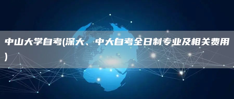 中山大学自考(深大、中大自考全日制专业及相关费用)(图1)