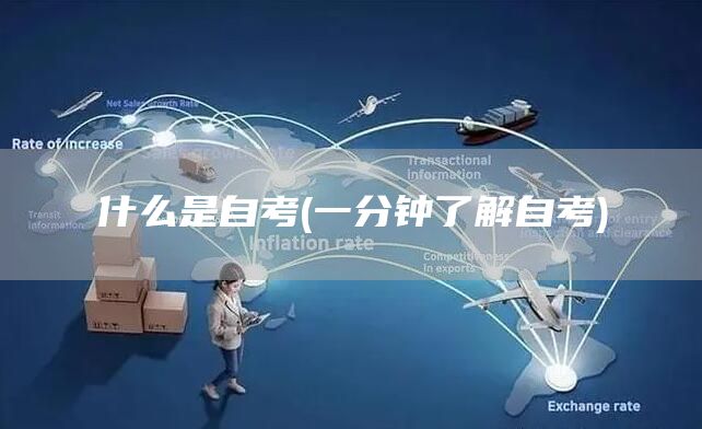 什么是自考(一分钟了解自考)