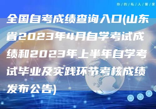全国自考成绩查询入口(山东省2023年4月自学考试成绩和2023年上半年自学考试