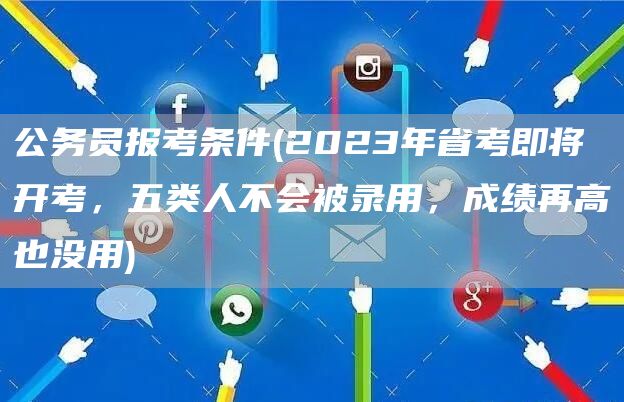 公务员报考条件(2023年省考即将开考，五类人不会被录用，成绩再高也没用)(图1)