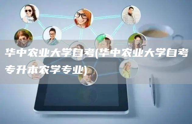 华中农业大学自考(华中农业大学自考专升本农学专业)
