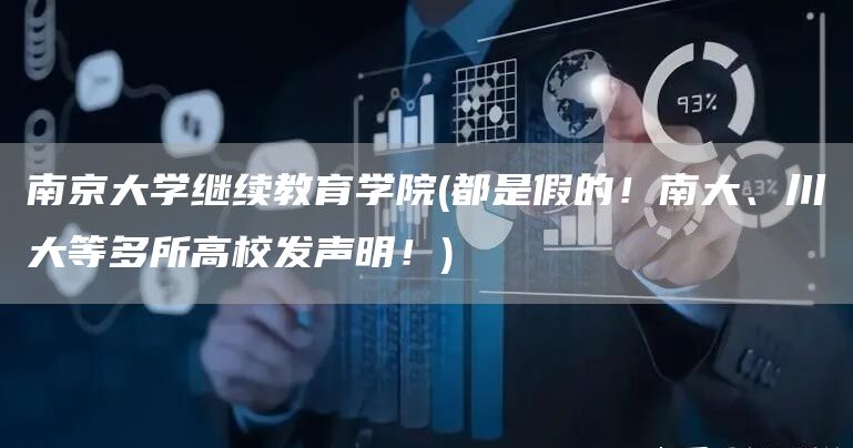 南京大学继续教育学院(都是假的！南大、川大等多所高校发声明！)