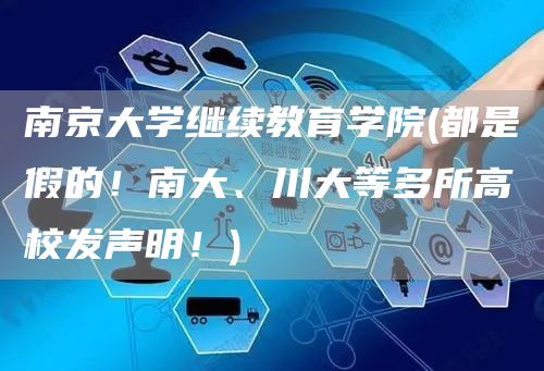 南京大学继续教育学院(都是假的！南大、川大等多所高校发声明！)(图1)
