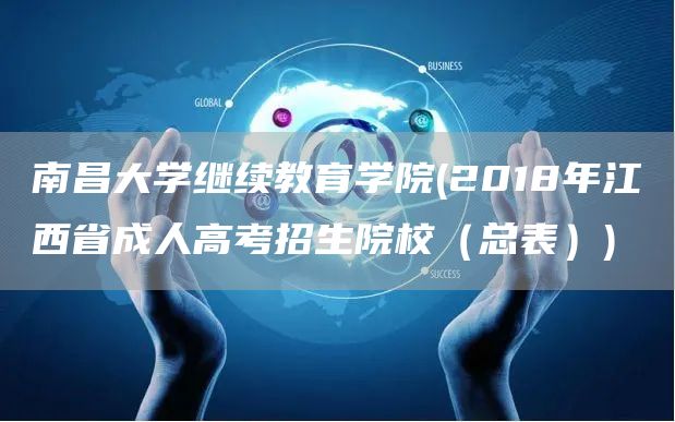南昌大学继续教育学院(2018年江西省成人高考招生院校（总表）)