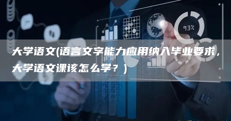 大学语文(语言文字能力应用纳入毕业要求，大学语文课该怎么学？)(图1)