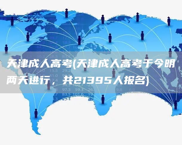 天津成人高考(天津成人高考于今明两天进行，共21395人报名)(图1)