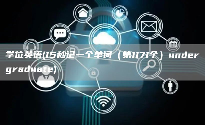 学位英语(15秒记一个单词（第1171个）undergraduate)(图1)