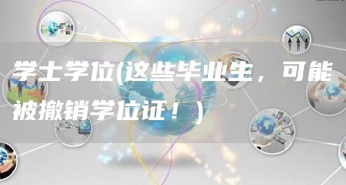学士学位(这些毕业生，可能被撤销学位证！)(图1)