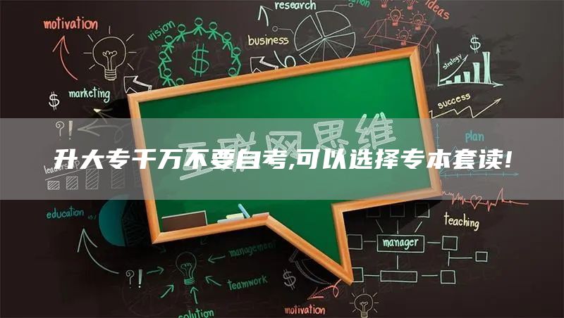 升大专千万不要自考,可以选择专本套读!(图1)