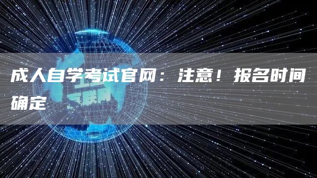 成人自学考试官网：注意！报名时间确定