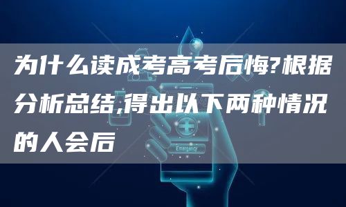 为什么读成考高考后悔?根据分析总结,得出以下两种情况的人会后(图1)