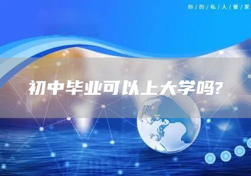 初中毕业可以上大学吗?(图1)