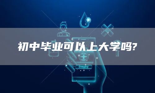 初中毕业可以上大学吗?