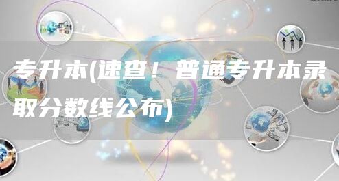 专升本(速查！普通专升本录取分数线公布)