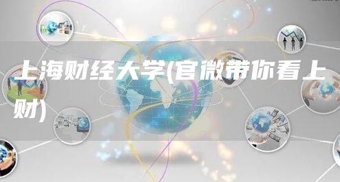 上海财经大学(官微带你看上财)