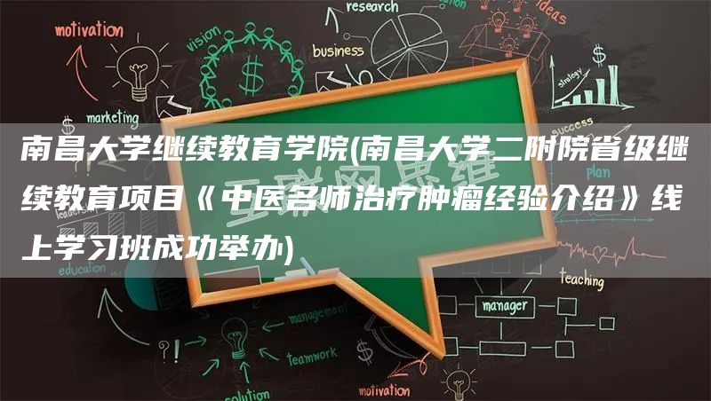 南昌大学继续教育学院(南昌大学二附院省级继续教育项目《中医名师治疗肿瘤经验介绍》