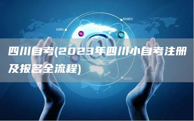 四川自考(2023年四川小自考注册及报名全流程)(图1)