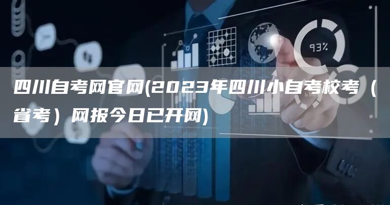 四川自考网官网(2023年四川小自考校考（省考）网报今日已开网)
