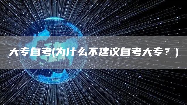 大专自考(为什么不建议自考大专？)