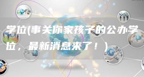 学位(事关你家孩子的公办学位，最新消息来了！)(图1)