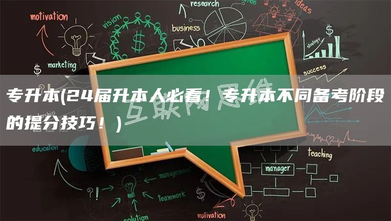 专升本(24届升本人必看！专升本不同备考阶段的提分技巧！)(图1)