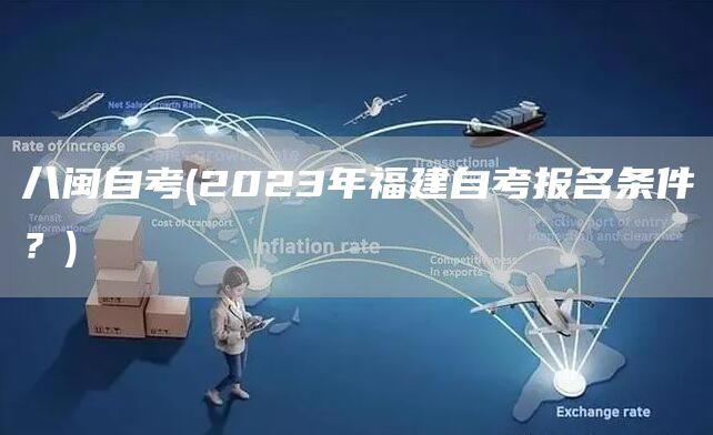 八闽自考(2023年福建自考报名条件？)