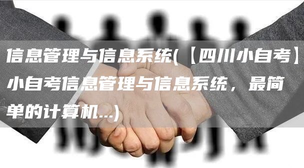 信息管理与信息系统(【四川小自考】小自考信息管理与信息系统，最简单的计算机...)(图1)