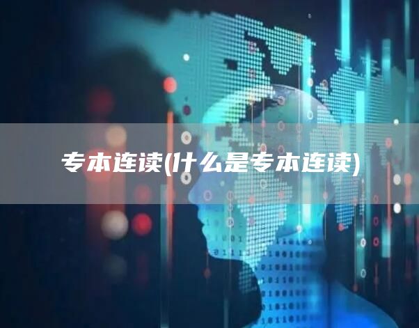 专本连读(什么是专本连读)