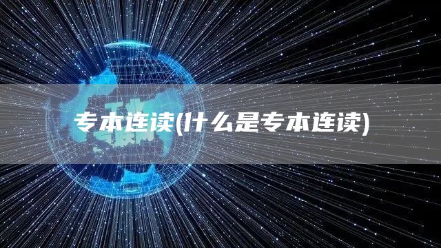 专本连读(什么是专本连读)(图1)