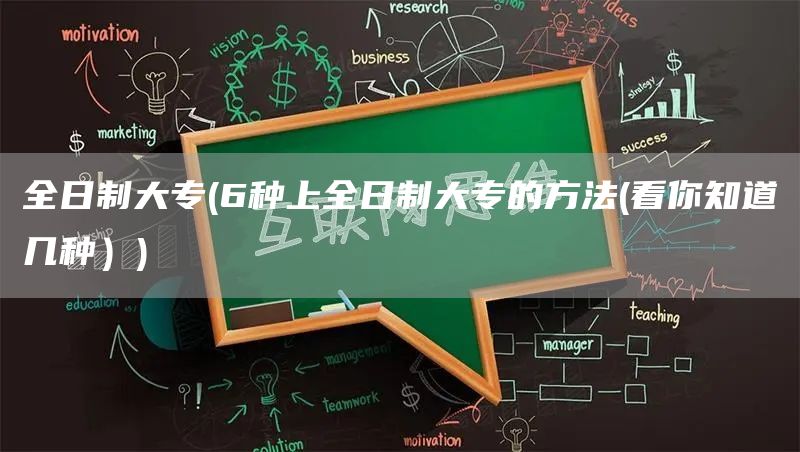 全日制大专(6种上全日制大专的方法(看你知道几种）)