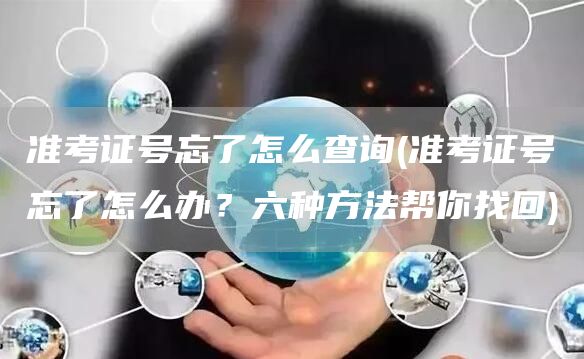 准考证号忘了怎么查询(准考证号忘了怎么办？六种方法帮你找回)(图1)