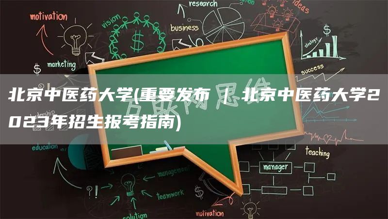 北京中医药大学(重要发布 | 北京中医药大学2023年招生报考指南)(图1)