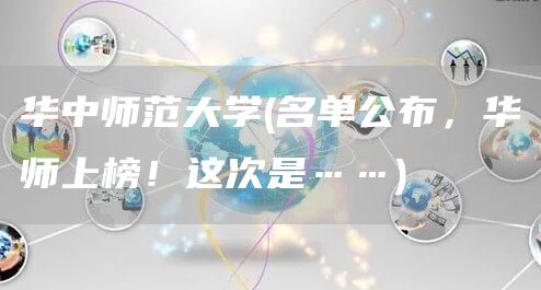 华中师范大学(名单公布，华师上榜！这次是……)(图1)