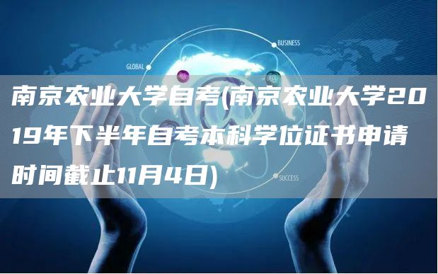 南京农业大学自考(南京农业大学2019年下半年自考本科学位证书申请时间截止11月