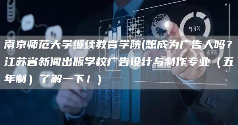 南京师范大学继续教育学院(想成为广告人吗？江苏省新闻出版学校广告设计与制作专业（